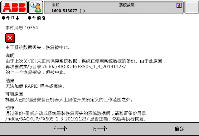 10354由于系統(tǒng)數(shù)據(jù)丟失，恢復被中止